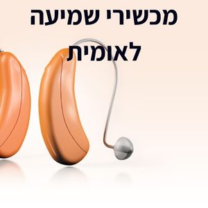 מכשירי שמיעה לאומית