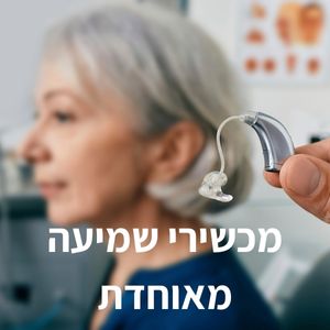מכשירי שמיעה מאוחדת