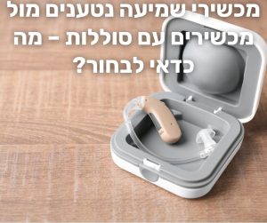 כשיר שמיעה נטען