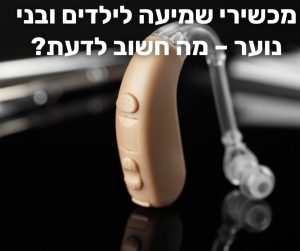 מכשירי שמיעה לילדים ובני נוער
