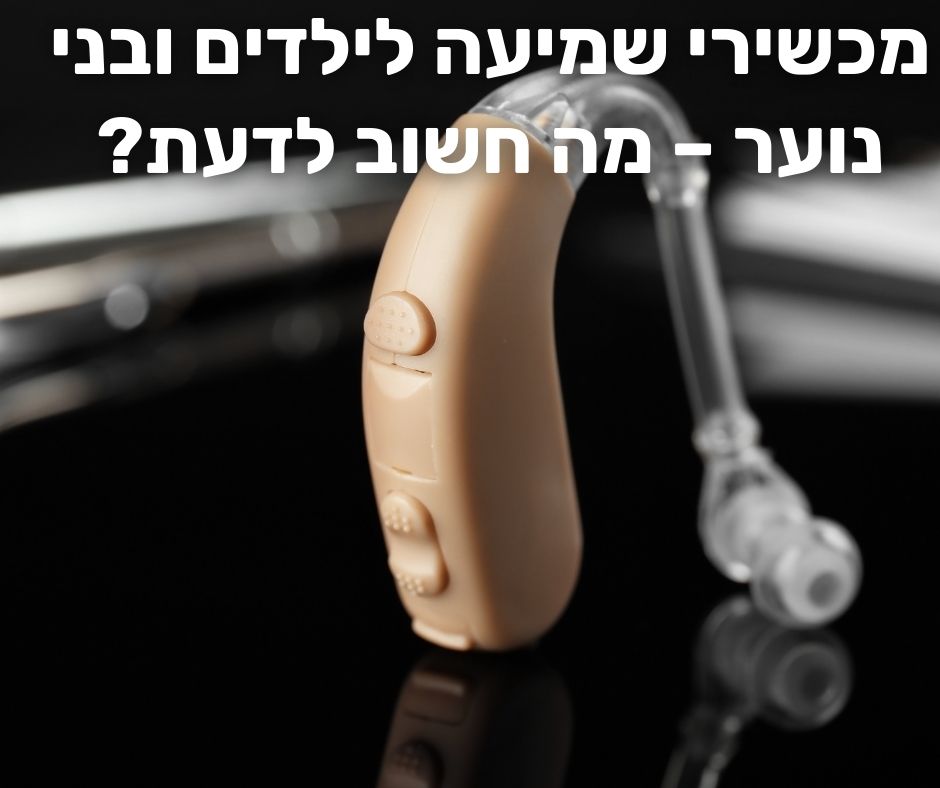 מכשירי שמיעה לילדים ובני נוער