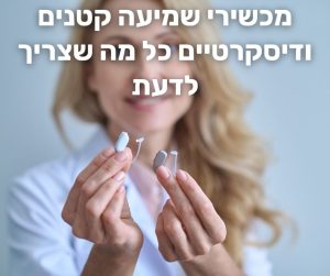 מכשירי שמיעה קטנים