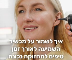 שמירת מכשיר שמיעה