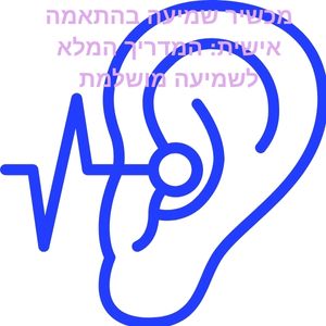 מכשיר שמיעה בהתאמה אישית